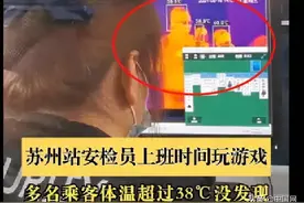 多人体温超38℃都没发现！苏州站一女安检员上班打扑克，已被开除图片