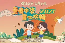 亲情中华连四海 童心欢畅遍五洲 ——2021“亲情中华·童心欢畅”云端六一综艺演出精彩再续图片