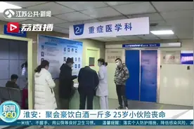 悠着点！聚会豪饮白酒一斤多 淮安25岁小伙险丧命图片