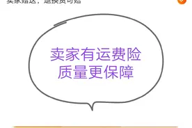 疫情期间，网上购物“运费险”解决了我的后顾之忧。就买买买!图片