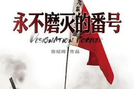 《永不磨灭的番号》：一部小人物草根抗日史图片