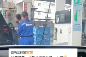 山东小伙加油，跳枪后猛抖加油管，网友：真过日子，怪不得开奔驰图片