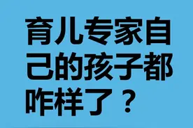 心理学：育儿专家的子女为啥混得并不好图片