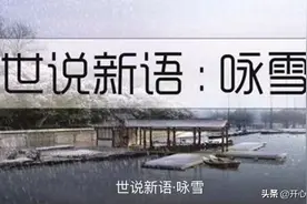 流传千古之佳话，“未若柳絮因风起”，《世说新语.咏雪》图片