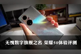 数字系列新征程，担得起旗舰之名-荣耀50体验评测图片