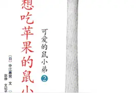 给大人讲故事的绘本——想吃苹果的鼠小弟图片