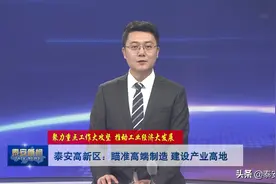 视频丨泰安高新区：瞄准高端制造 建设产业高地图片