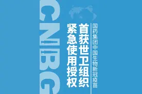 国药集团中国生物新冠疫苗获得世界卫生组织紧急使用授权图片
