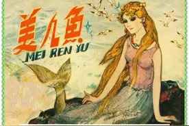 连环画.美人鱼图片