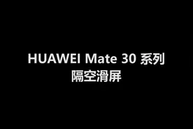 华为 Mate 30/40系列手机如何隔空滑动屏幕图片