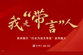 33名行长出镜，郑州银行“行长带言团”助力河南经济复苏图片