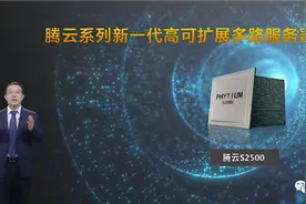 助力新基建！飞腾最强服务器CPU腾云S2500发布：最高支持8路512核图片