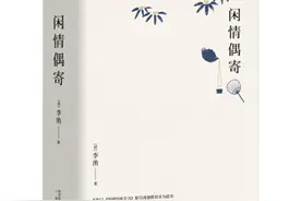 张岱与李渔的审美情趣（下）图片