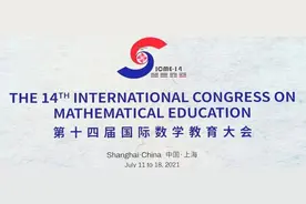 国际数学教育界的奥林匹克，今夏在华东师大开幕！图片