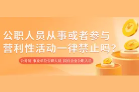 公职人员从事或者参与营利性活动一律禁止吗？图片