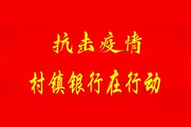 【抗击疫情 村镇银行在行动】村镇银行抗击疫情系列报道四图片