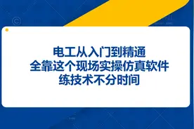 电工从入门到精通，全靠这个现场实操仿真软件，练技术不分时间图片