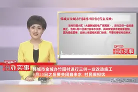 韩城市金城办竹园村进行三供一业改造施工 6月20日之后要关闭自来水 村民很担忧图片