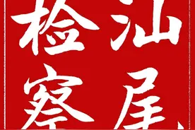 汕尾市人民检察院工作报告高票通过 沈丙友同志当选市人民检察院检察长图片