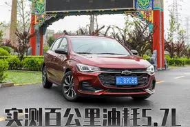 实测百公里油耗5.7L,试驾雪佛兰科鲁泽轻混动车型图片