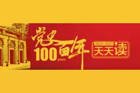 党史百年天天读图片