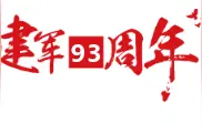 第743期 转业不转志 退伍不褪色 八一建军节 祝所有的战友们节日快乐！图片
