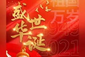 今日国庆丨祝福伟大的祖国生日快乐！（之一）图片