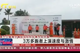 第十三届南宁国际马拉松比赛今日开跑，三万多跑者上演速度与激情视频封面