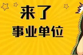 事业编招263人！12个公告！今日浙江事业单位招聘汇总图片
