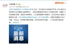 又有一省！鼓励2.5天弹性休假图片