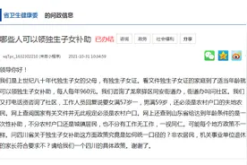 四川网民咨询“哪些人可领独生子女补助”，省卫健委：只针对农村居民图片