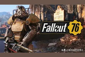 《辐射76》咸鱼翻身？废土客资料片在Steam上获得“多半好评”图片