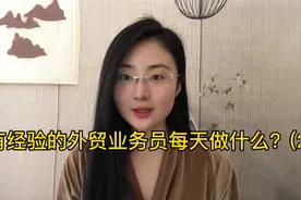 有经验的外贸业务员每天都会做什么？（下）职场揭秘视频封面