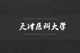 院校解析——天津医科大学视频封面