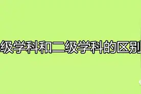 一级学科和二级学科的区别？什么是二级学科？图片