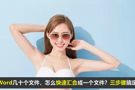 Word多个文件，怎么快速的变成一个文件？三个步骤搞定图片