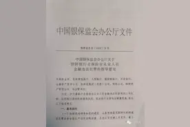 关于预防银行业保险业从业人员金融违法犯罪的指导意见图片