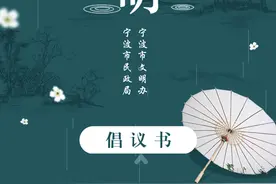 2020年清明安全文明祭祀倡议书！宁波人请接力~图片