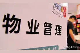 自己花钱买的房子，但感觉就像给物业交房租，业主：都是惯出来的图片