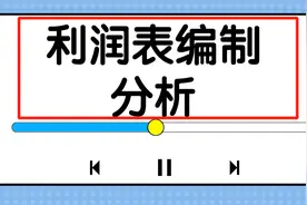 月薪5万会计必备的财务技能：利润表编制及分析，简直太好用了图片