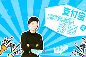支付宝怎么买彩票，支付宝积分兑大乐透彩票教程！视频封面