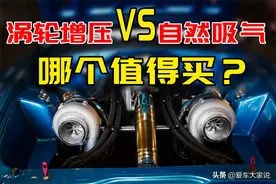 如今遍地都是涡轮增压车，自然吸气还值得买吗？图片