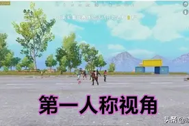 和平精英：游戏中的4种视角，叙述视角最常用，它很难触发图片