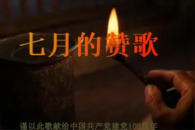 沽源推出原创歌曲《七月的赞歌》，献礼建党100周年图片