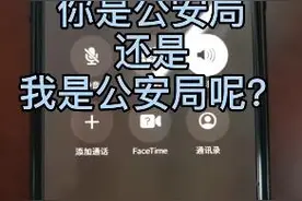 你说巧不巧，骗子冒充公安电话诈骗碰到警察小姐姐图片