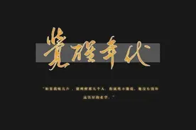 “虽千万人，吾往矣！”《觉醒年代》惊艳台词图片