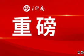 @沂南人，医保报销有调整！图片