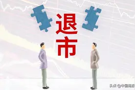 董事长失联等怪事频出 百年秋林终遭A股退市图片