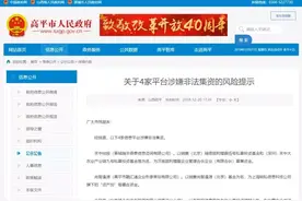 当心！高平市这4家平台涉嫌非法集资！街坊们，您可得注意了！图片