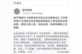 西安市网信办依法查处21个违法违规网站账号图片